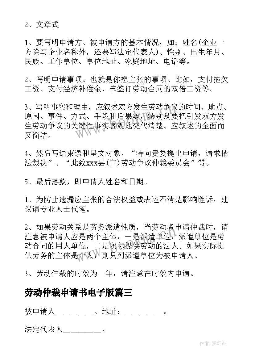 2023年劳动仲裁申请书电子版 劳动仲裁申请书(精选6篇)