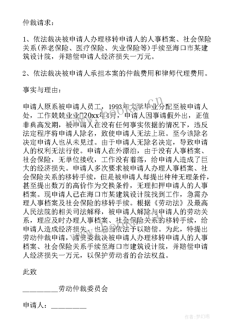 2023年劳动仲裁申请书电子版 劳动仲裁申请书(精选6篇)