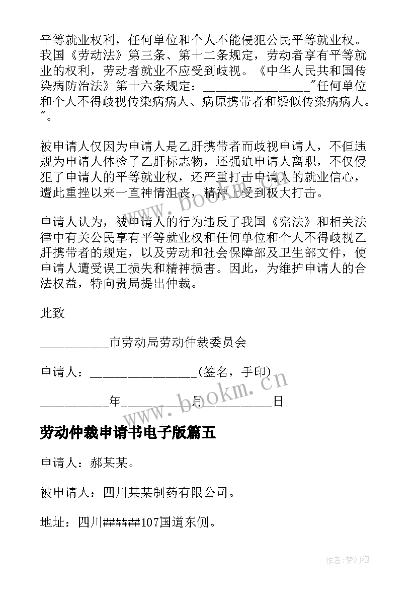 2023年劳动仲裁申请书电子版 劳动仲裁申请书(精选6篇)