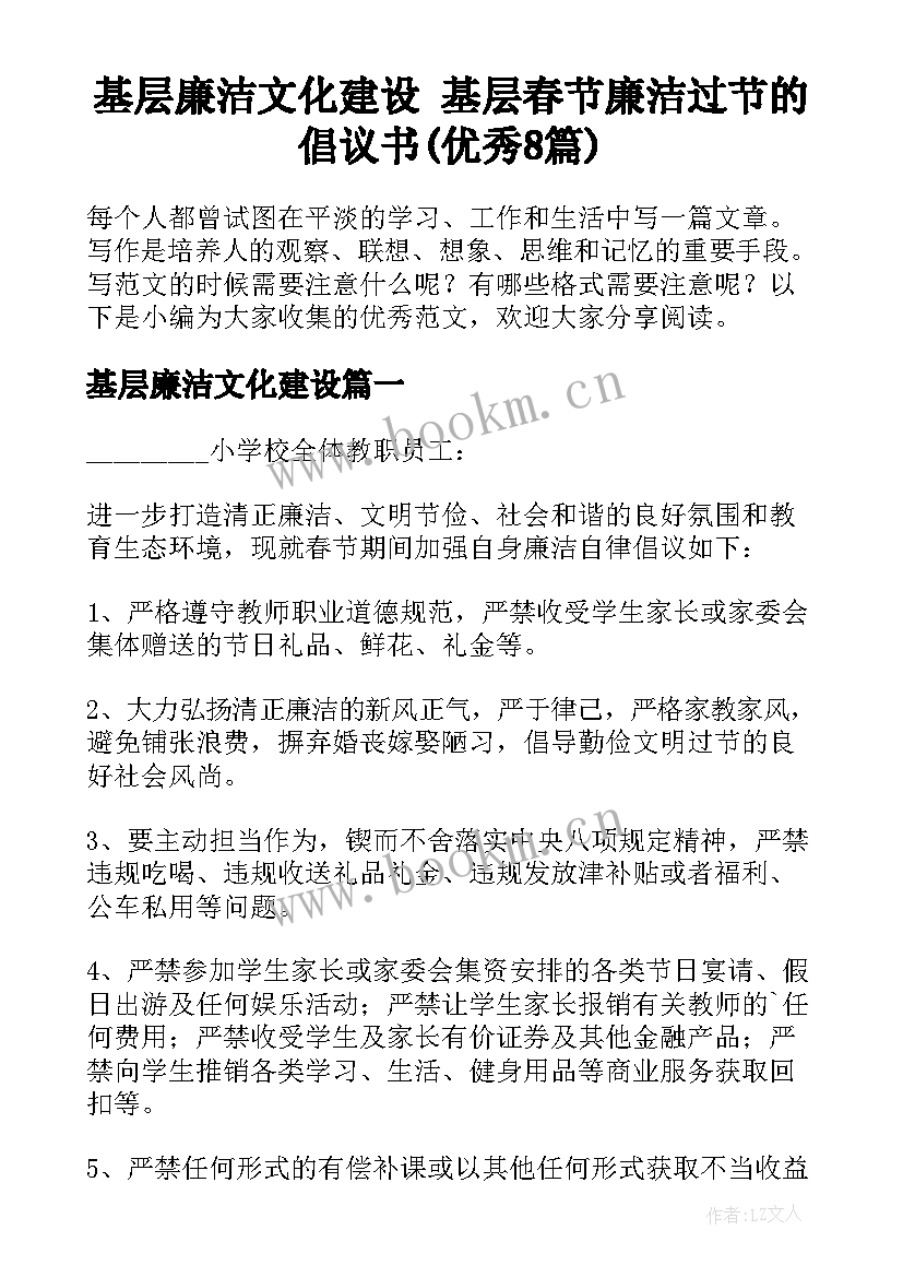 基层廉洁文化建设 基层春节廉洁过节的倡议书(优秀8篇)