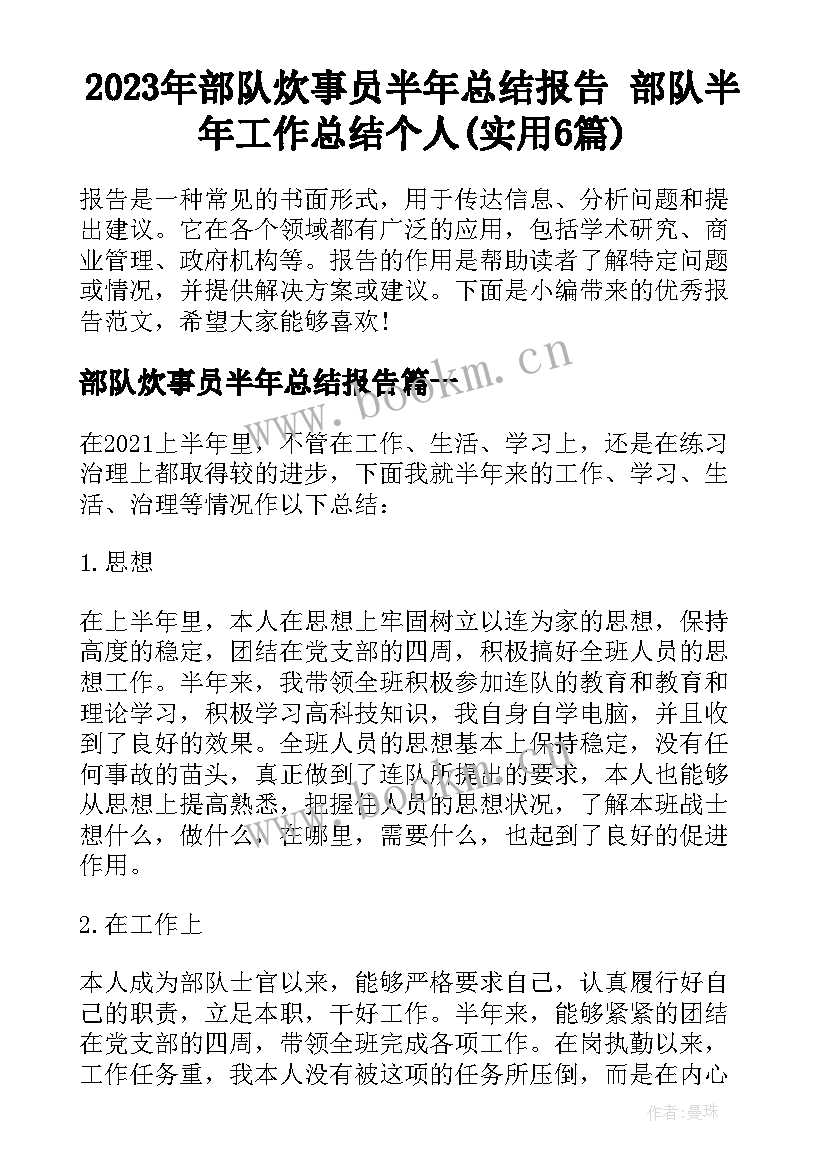 2023年部队炊事员半年总结报告 部队半年工作总结个人(实用6篇)