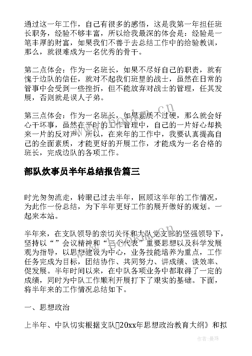 2023年部队炊事员半年总结报告 部队半年工作总结个人(实用6篇)