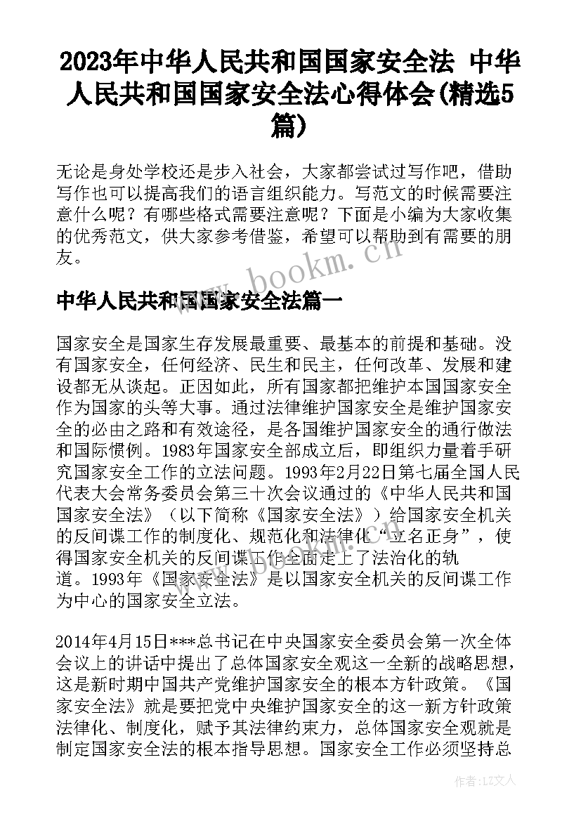 2023年中华人民共和国国家安全法 中华人民共和国国家安全法心得体会(精选5篇)