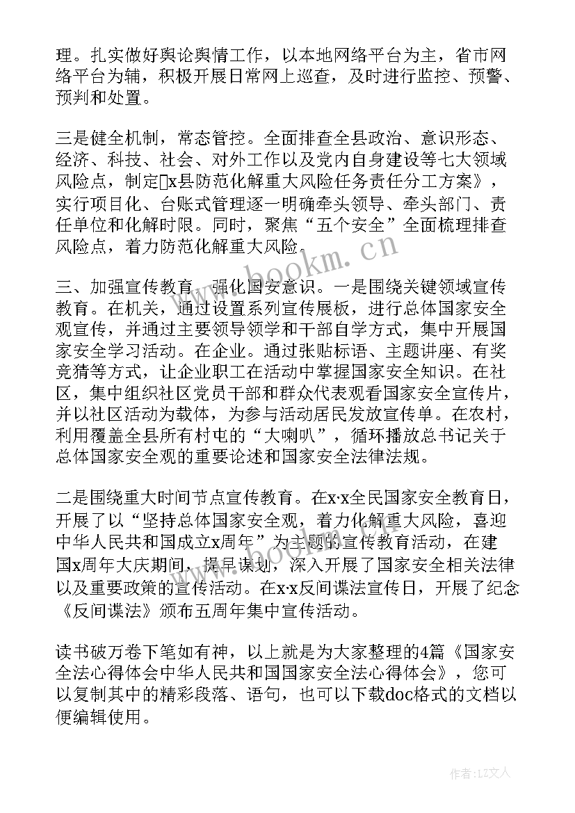 2023年中华人民共和国国家安全法 中华人民共和国国家安全法心得体会(精选5篇)