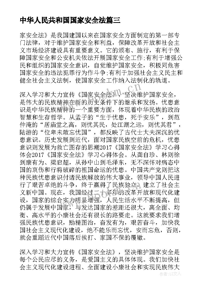 2023年中华人民共和国国家安全法 中华人民共和国国家安全法心得体会(精选5篇)