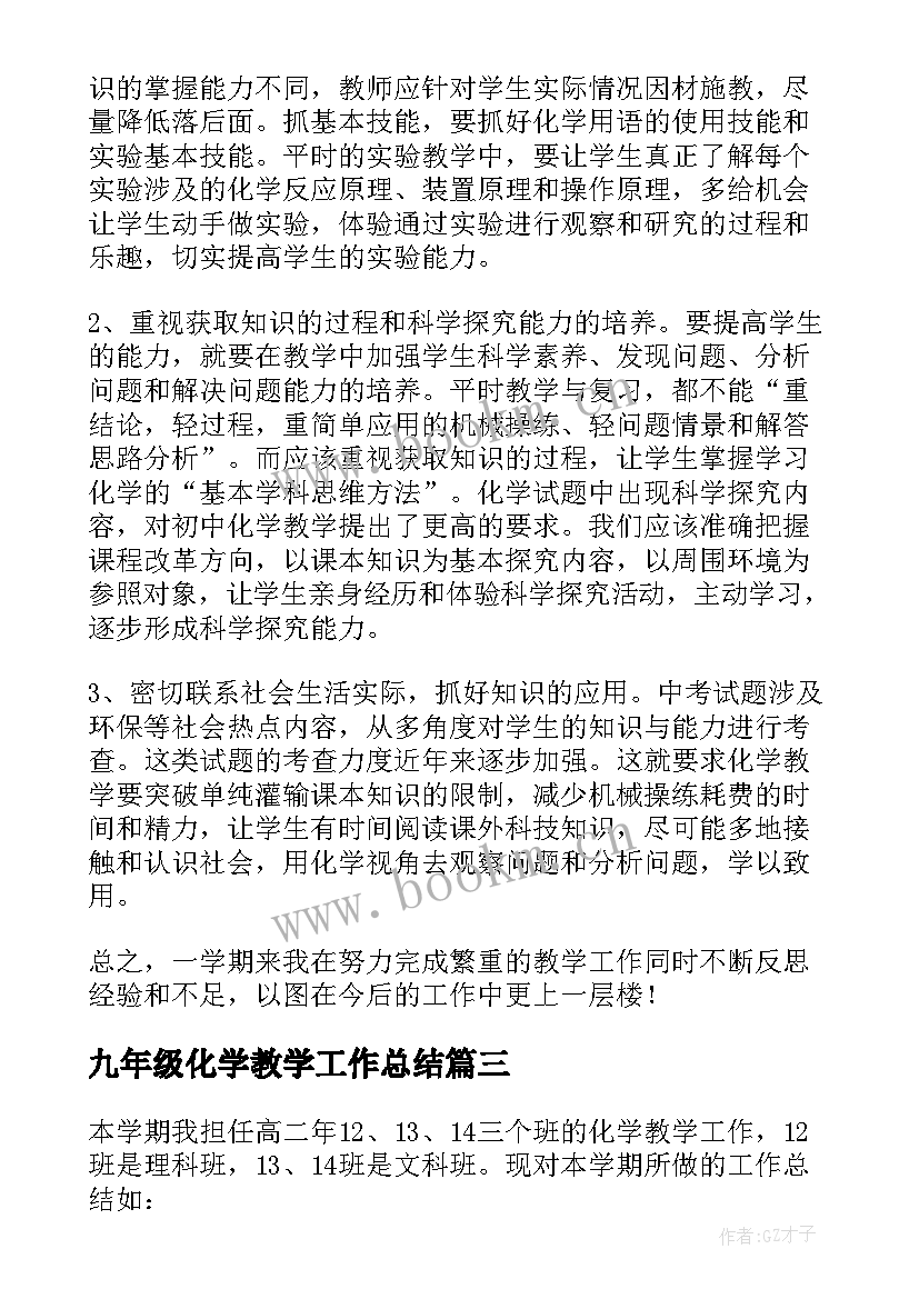 2023年九年级化学教学工作总结(实用10篇)