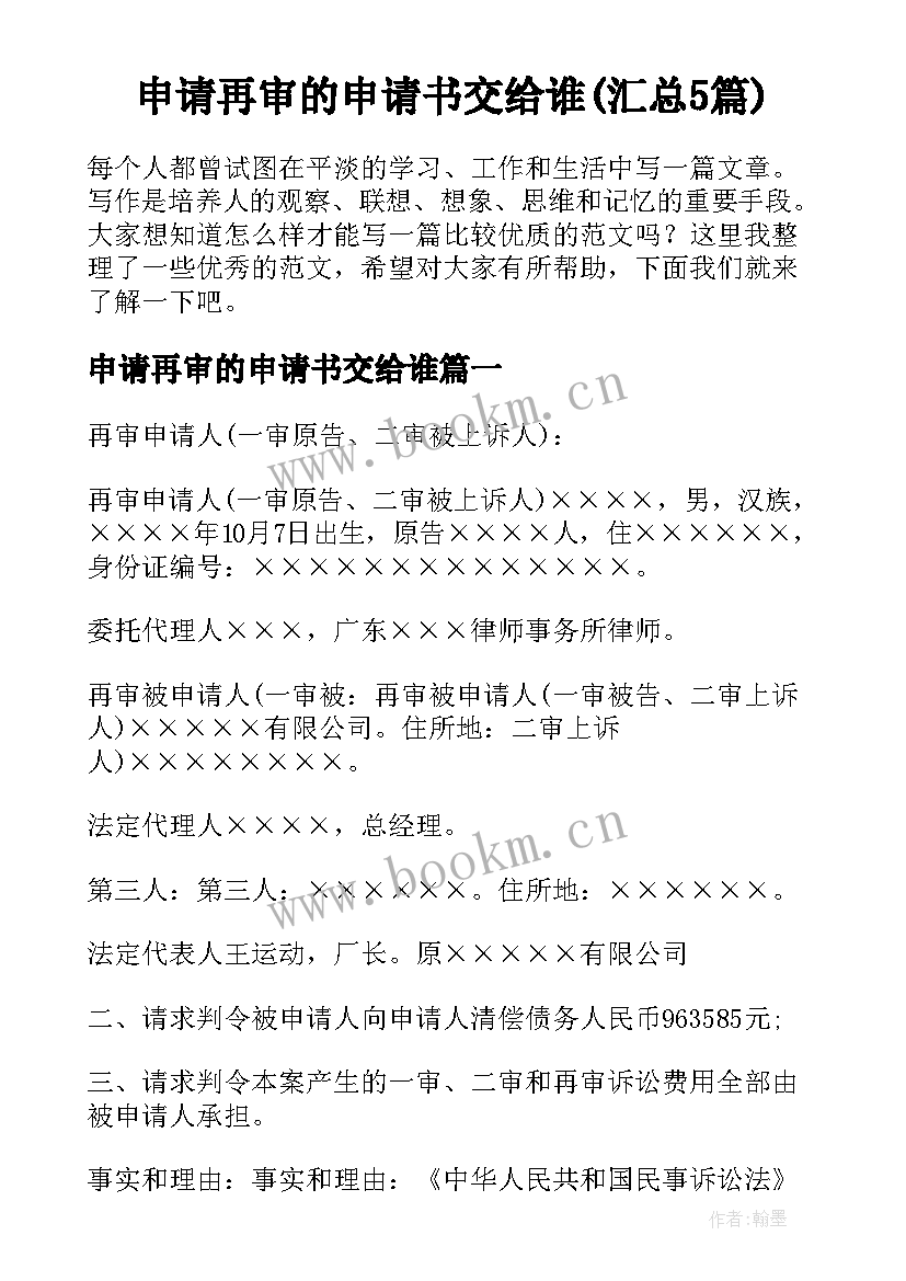 申请再审的申请书交给谁(汇总5篇)