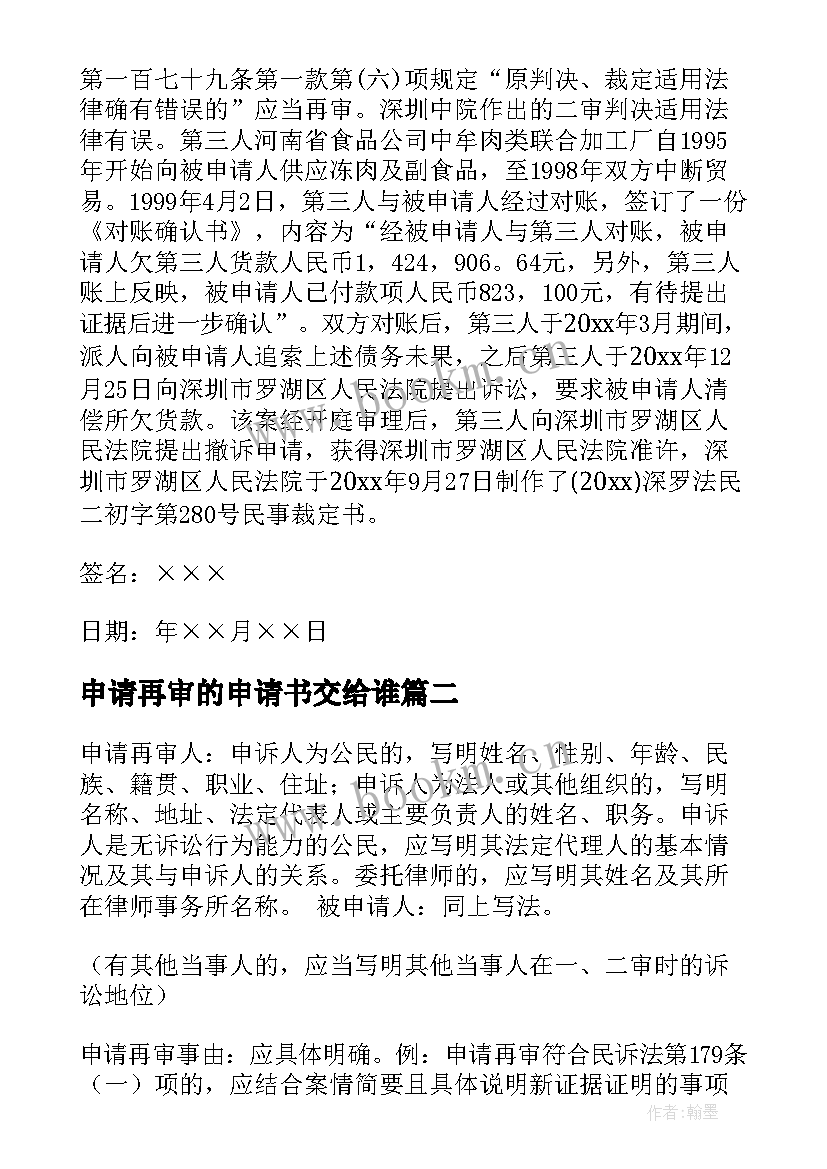 申请再审的申请书交给谁(汇总5篇)