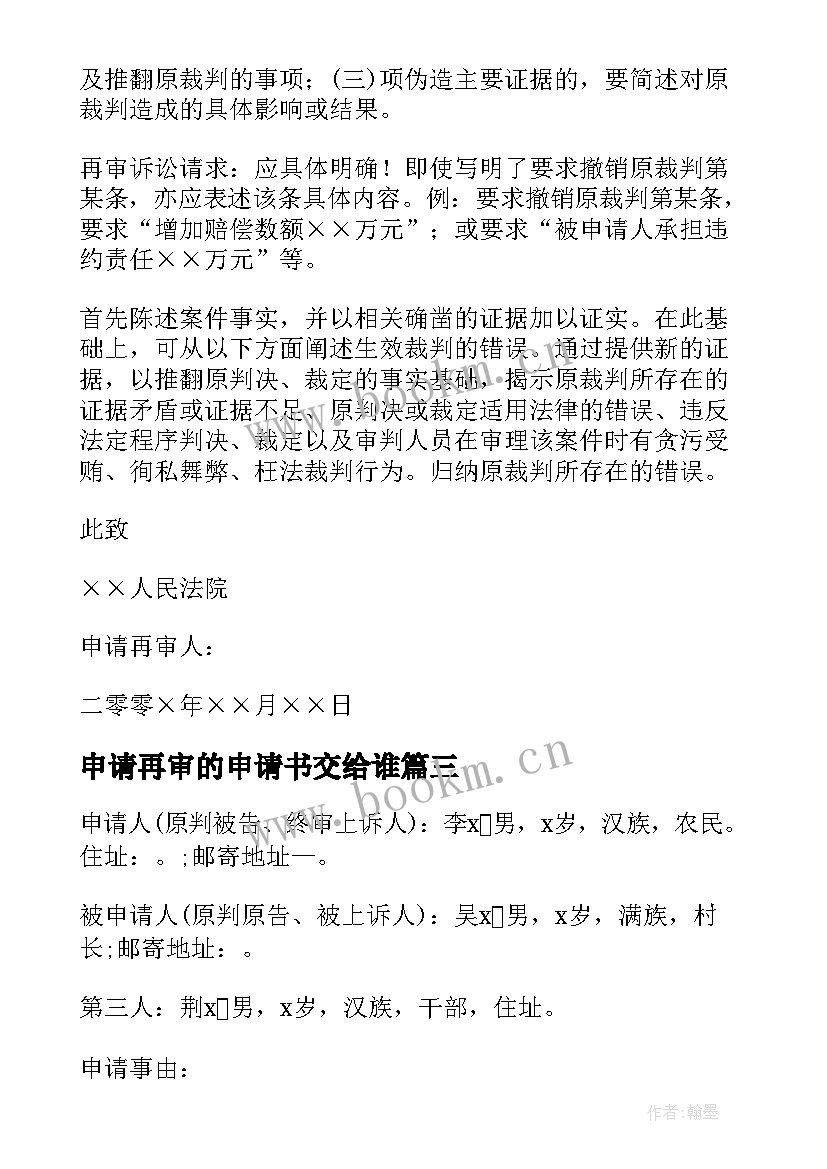 申请再审的申请书交给谁(汇总5篇)