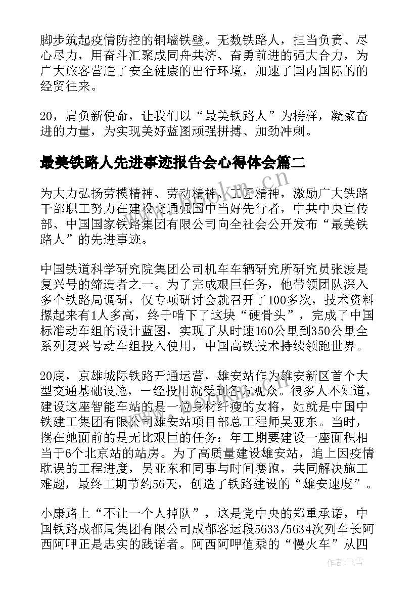 最美铁路人先进事迹报告会心得体会 学习最美铁路人先进事迹心得体会(优质5篇)