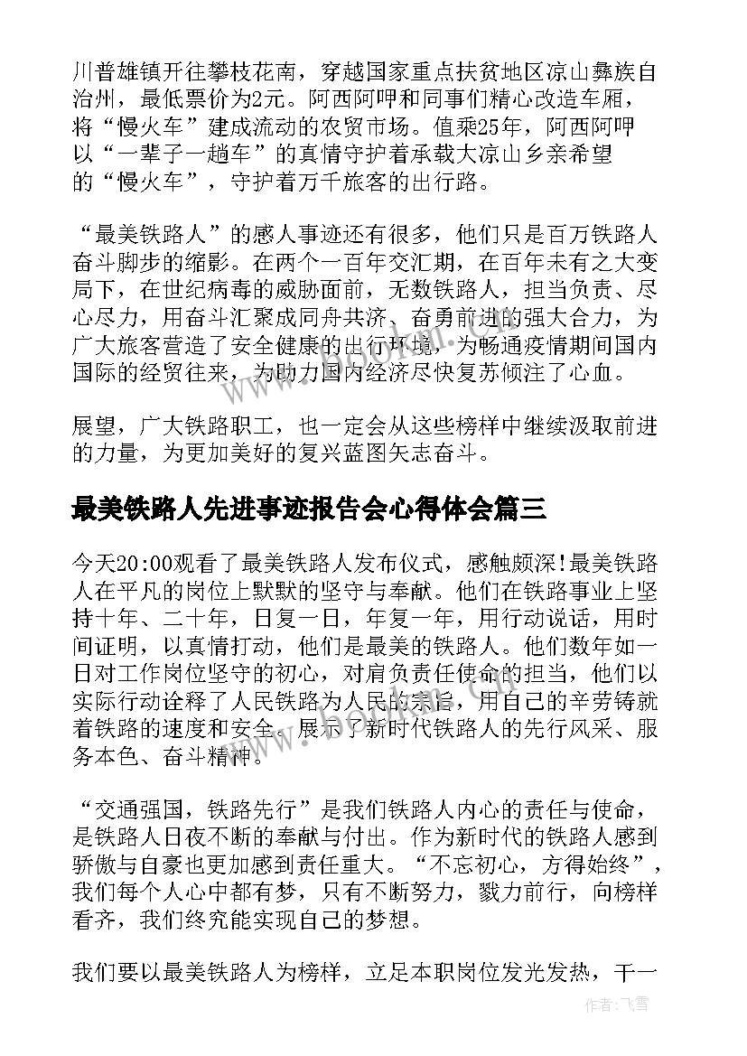 最美铁路人先进事迹报告会心得体会 学习最美铁路人先进事迹心得体会(优质5篇)