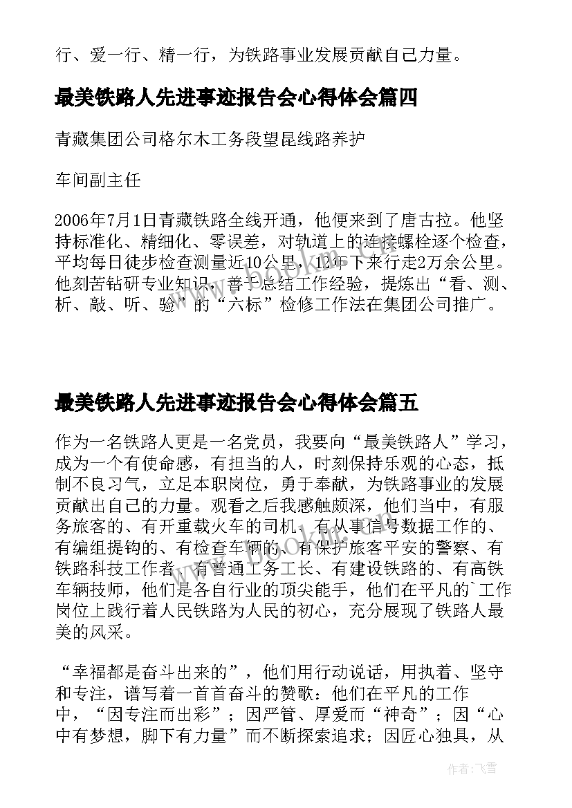 最美铁路人先进事迹报告会心得体会 学习最美铁路人先进事迹心得体会(优质5篇)