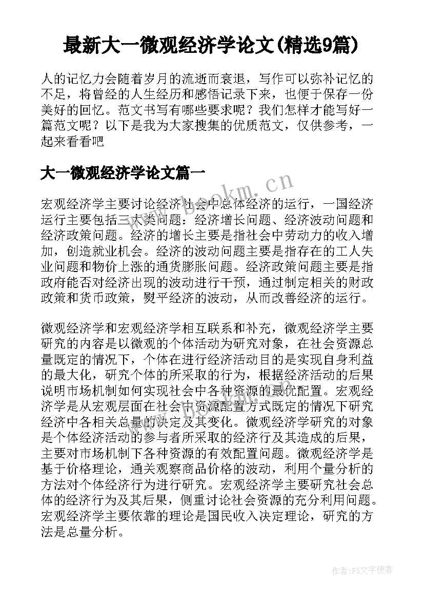 最新大一微观经济学论文(精选9篇)