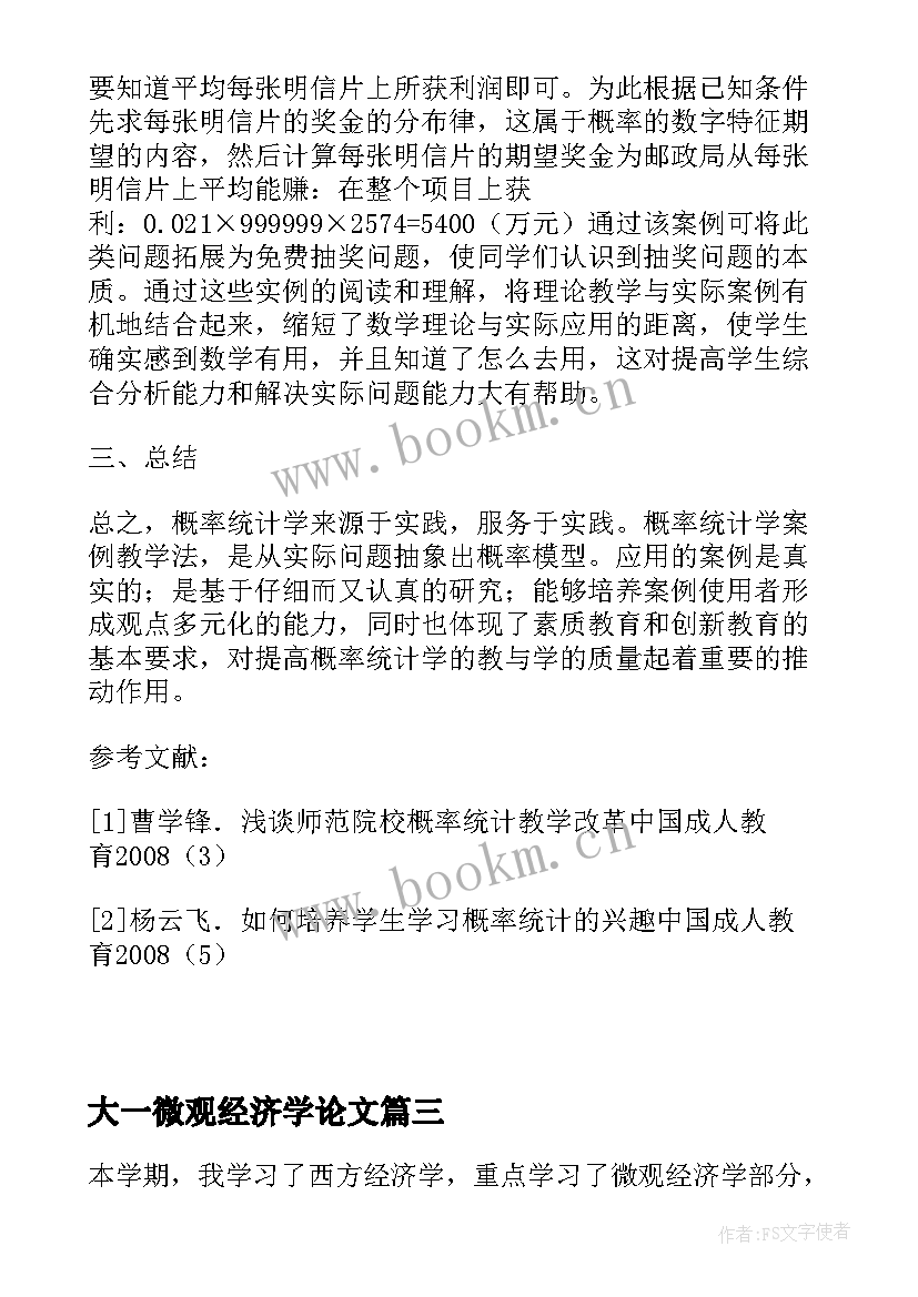 最新大一微观经济学论文(精选9篇)