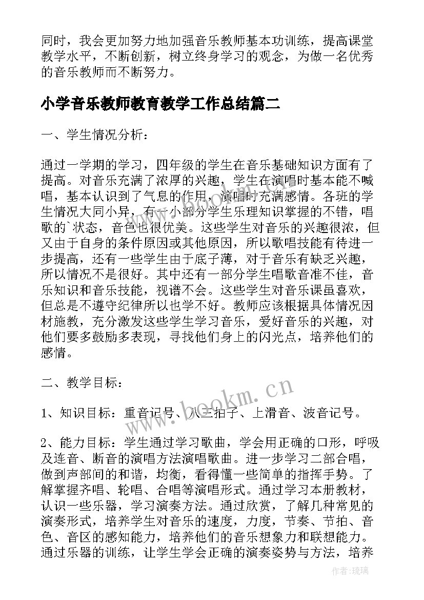 最新小学音乐教师教育教学工作总结(实用7篇)