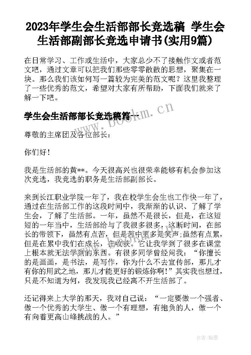 2023年学生会生活部部长竞选稿 学生会生活部副部长竞选申请书(实用9篇)