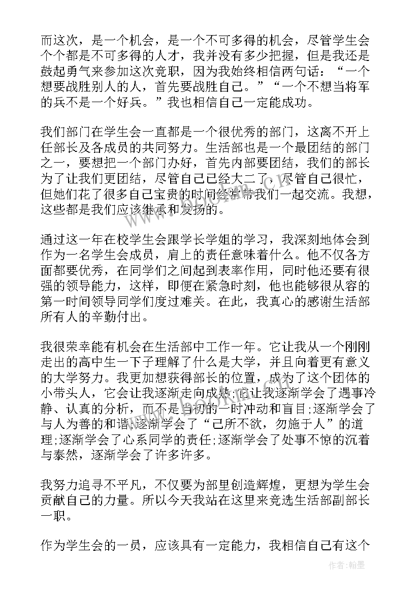 2023年学生会生活部部长竞选稿 学生会生活部副部长竞选申请书(实用9篇)