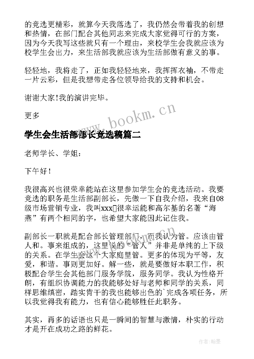 2023年学生会生活部部长竞选稿 学生会生活部副部长竞选申请书(实用9篇)