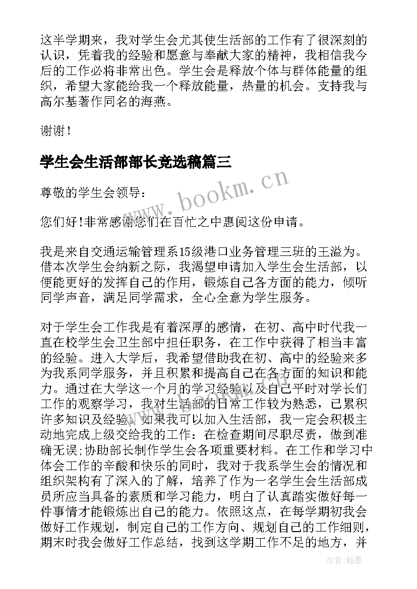 2023年学生会生活部部长竞选稿 学生会生活部副部长竞选申请书(实用9篇)