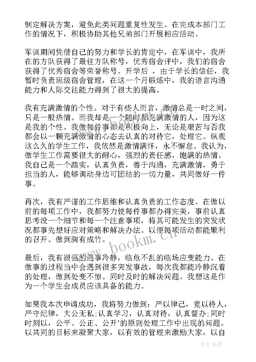 2023年学生会生活部部长竞选稿 学生会生活部副部长竞选申请书(实用9篇)