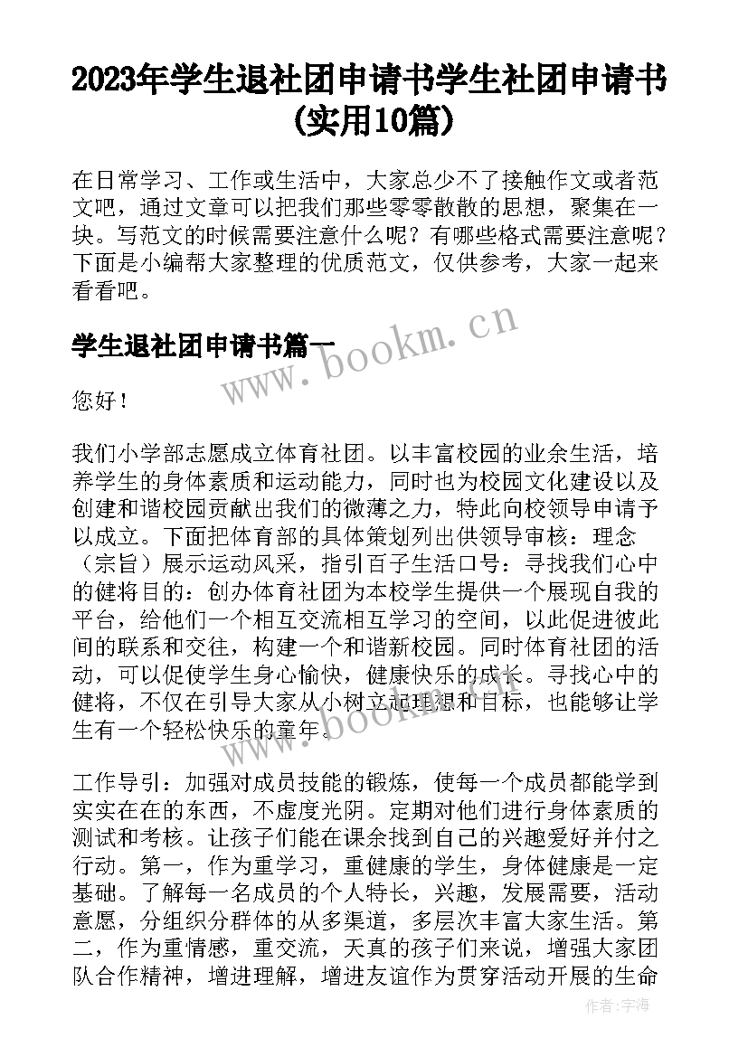 2023年学生退社团申请书 学生社团申请书(实用10篇)