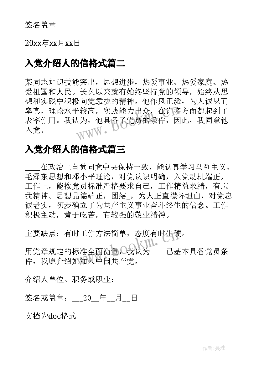 入党介绍人的信格式 入党介绍人的评语(优秀5篇)