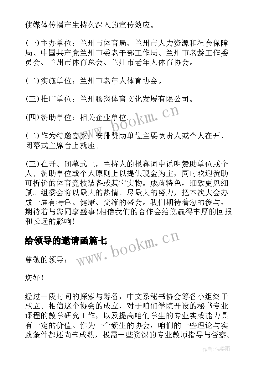 2023年给领导的邀请函(精选9篇)