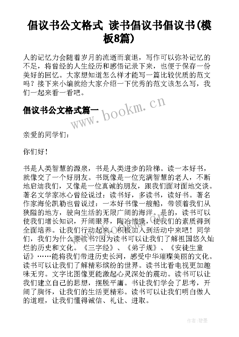 倡议书公文格式 读书倡议书倡议书(模板8篇)