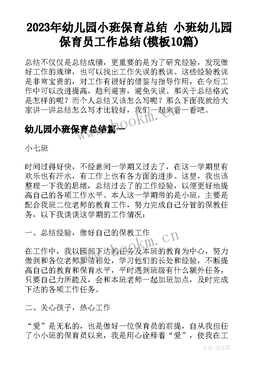 2023年幼儿园小班保育总结 小班幼儿园保育员工作总结(模板10篇)