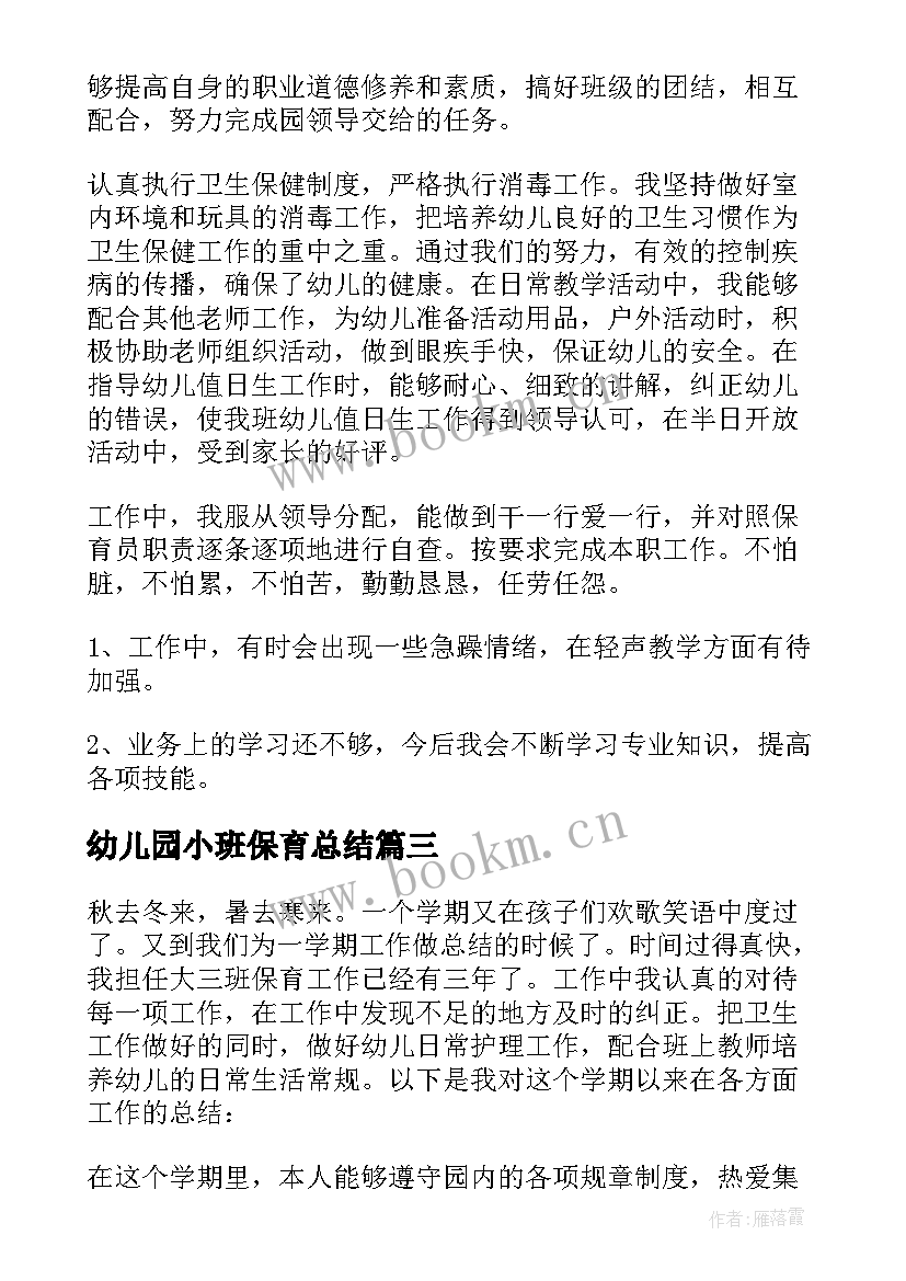 2023年幼儿园小班保育总结 小班幼儿园保育员工作总结(模板10篇)