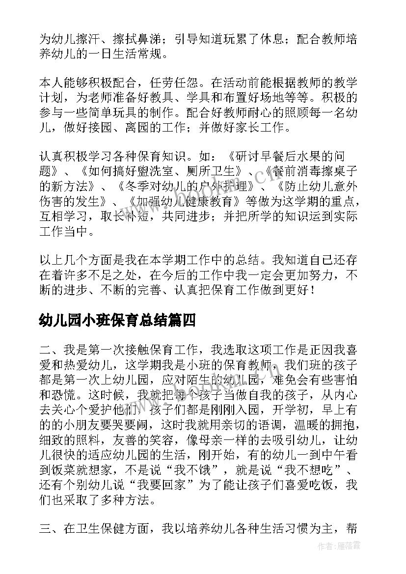 2023年幼儿园小班保育总结 小班幼儿园保育员工作总结(模板10篇)