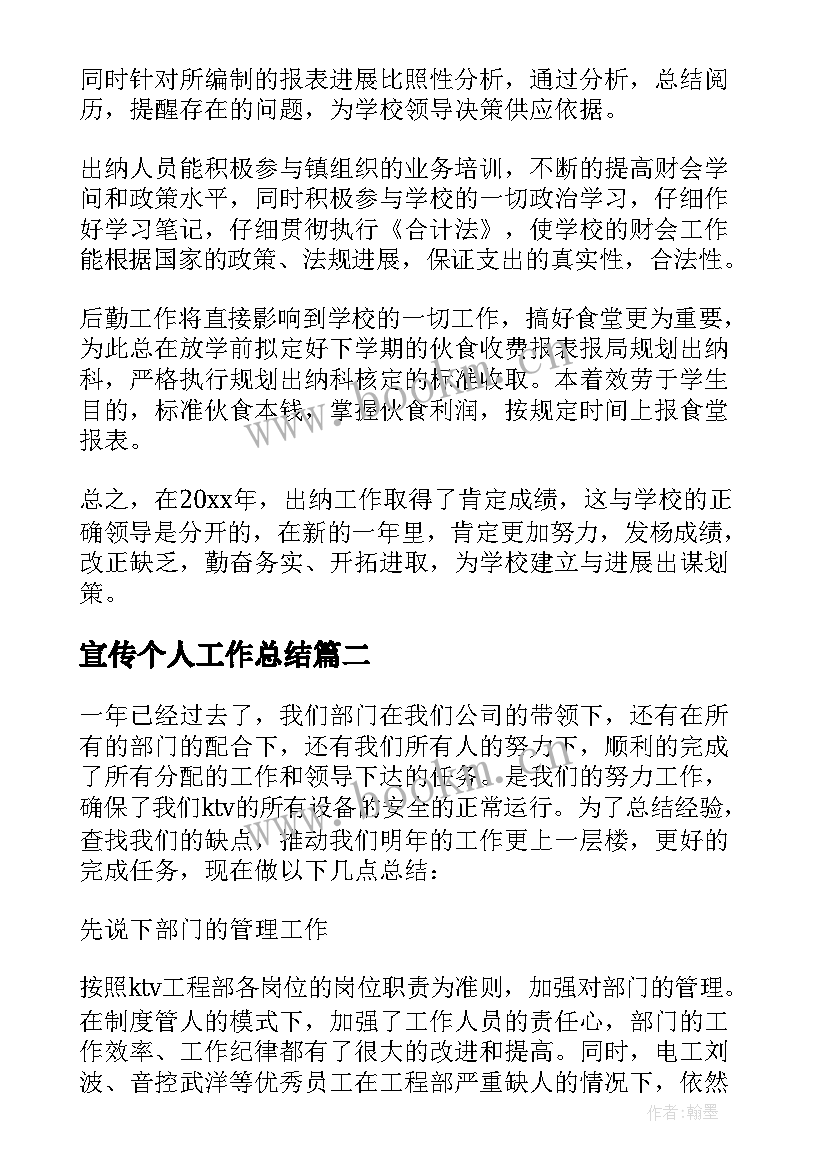 2023年宣传个人工作总结(实用7篇)