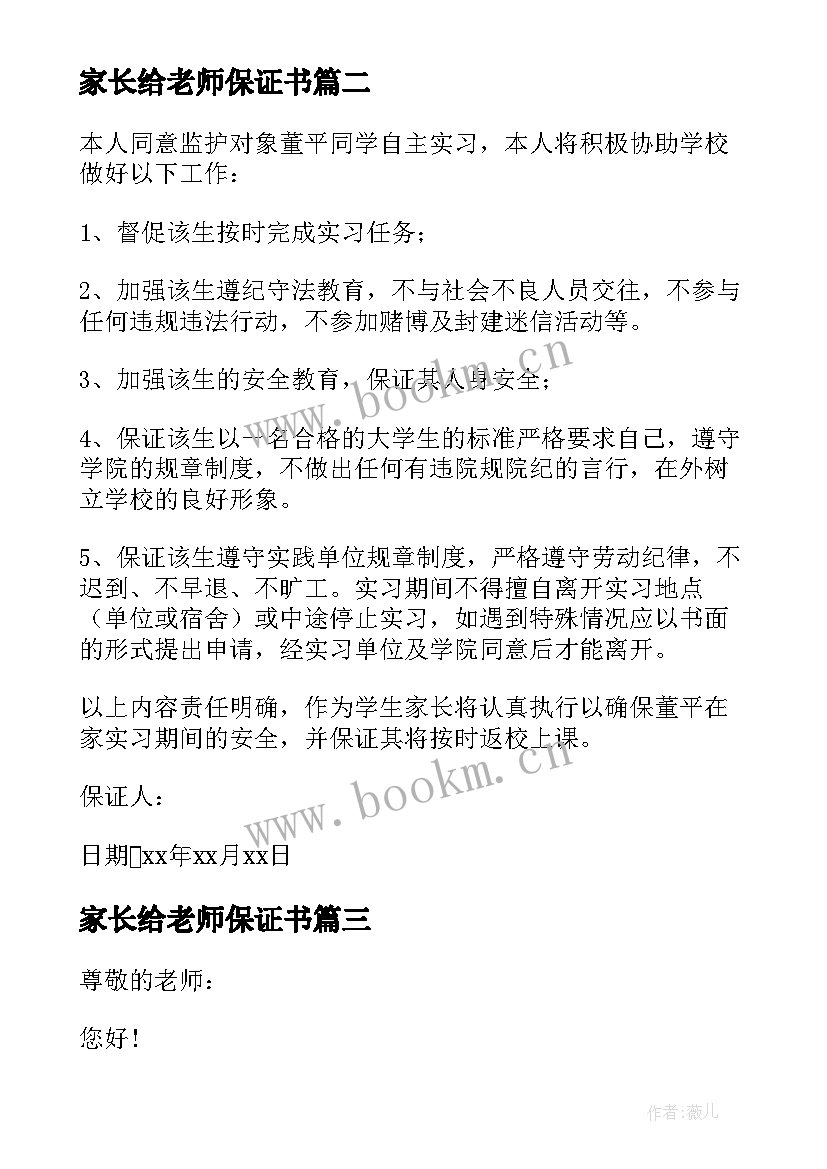 2023年家长给老师保证书 家长给老师的保证书(实用10篇)