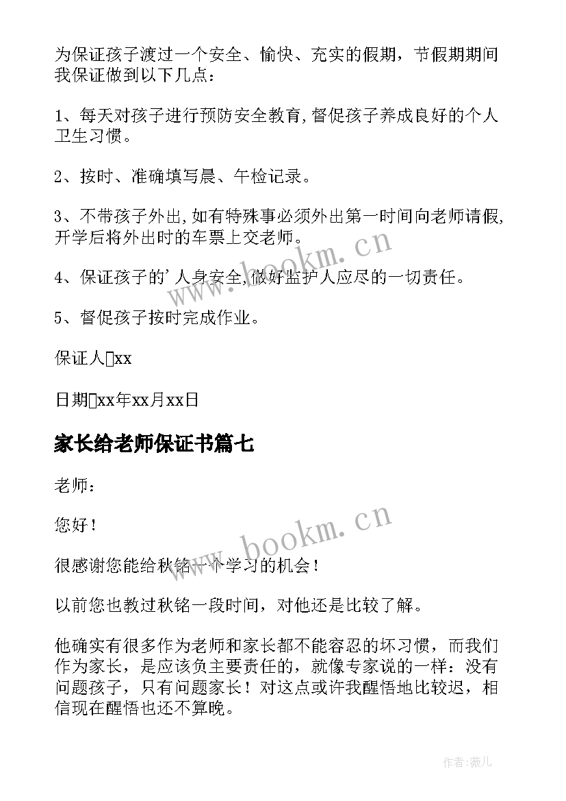 2023年家长给老师保证书 家长给老师的保证书(实用10篇)