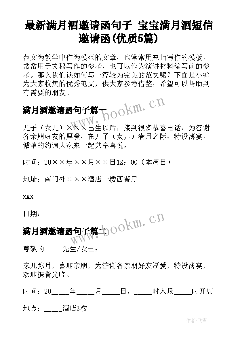 最新满月酒邀请函句子 宝宝满月酒短信邀请函(优质5篇)