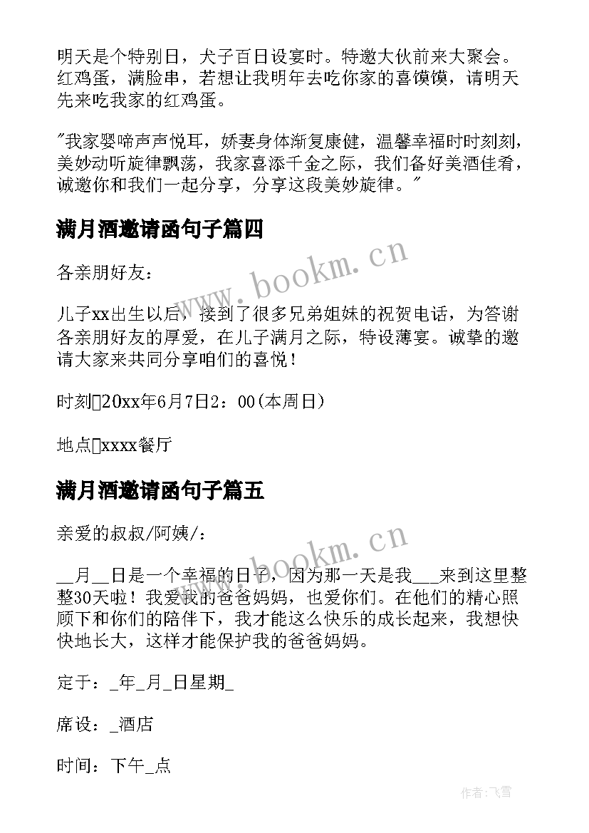 最新满月酒邀请函句子 宝宝满月酒短信邀请函(优质5篇)