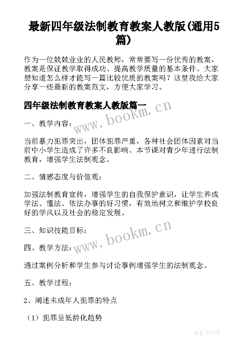 最新四年级法制教育教案人教版(通用5篇)