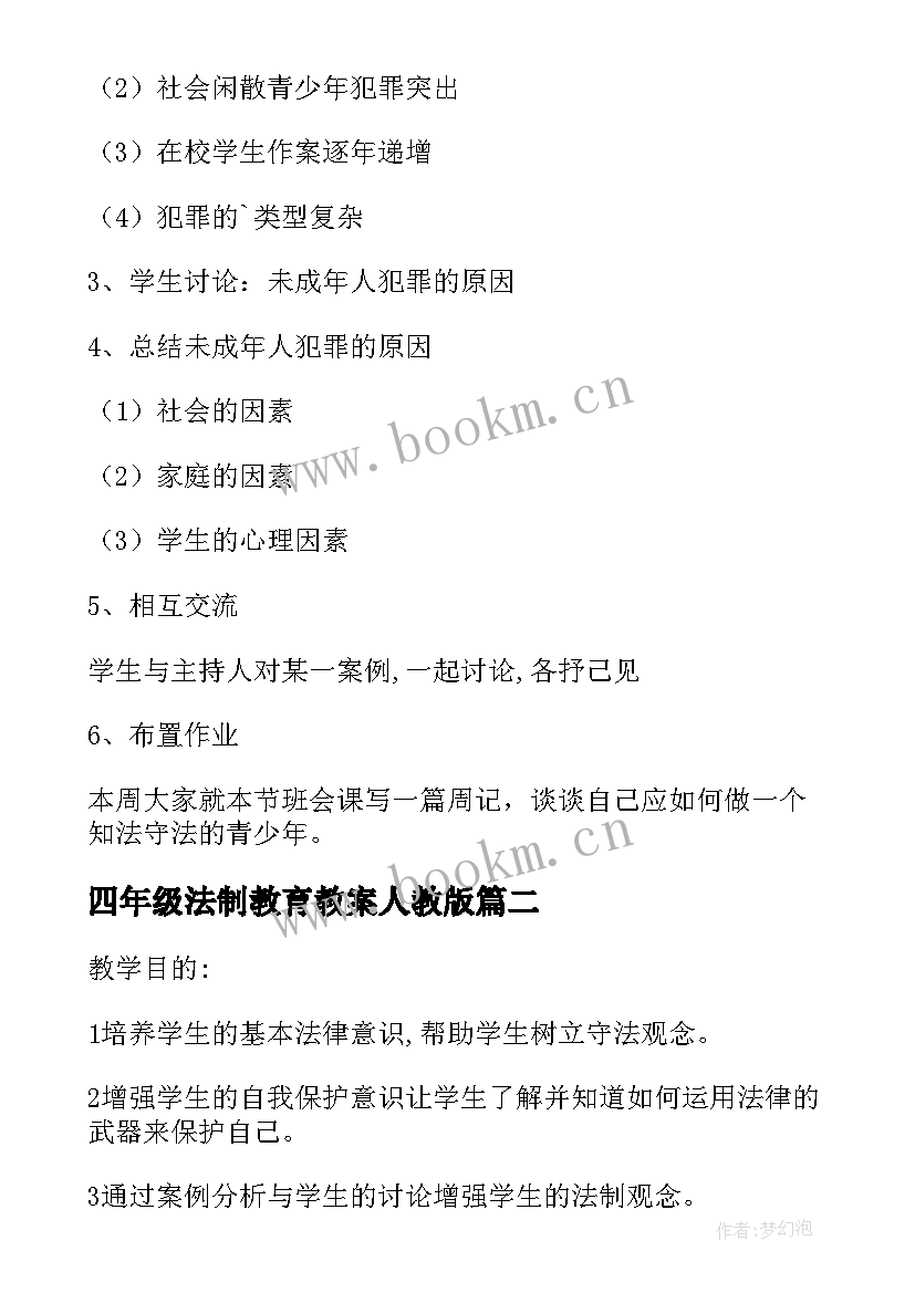 最新四年级法制教育教案人教版(通用5篇)