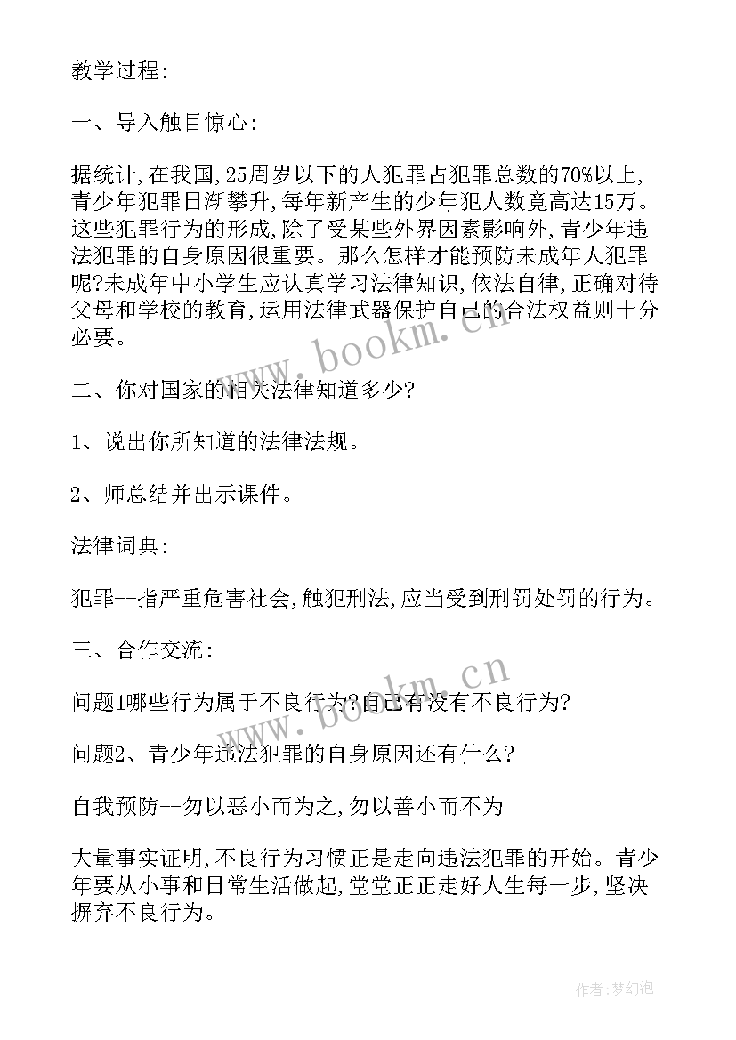 最新四年级法制教育教案人教版(通用5篇)