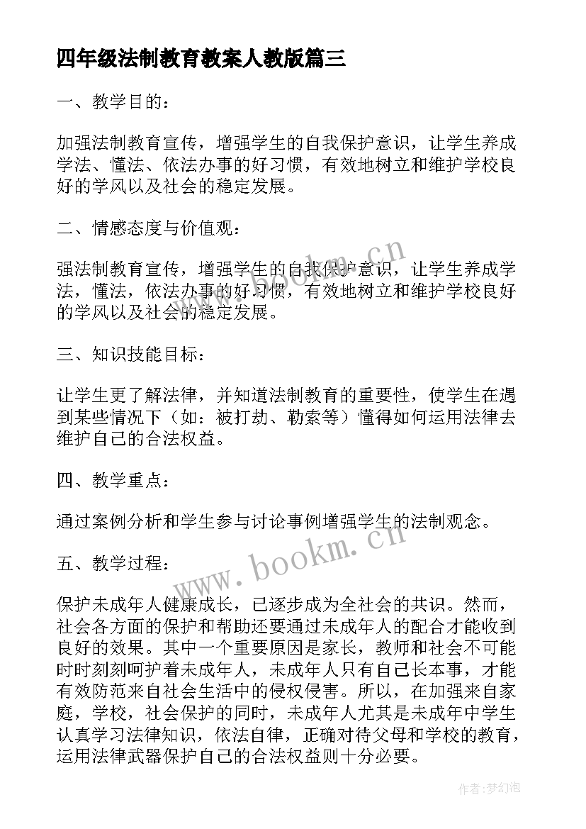 最新四年级法制教育教案人教版(通用5篇)