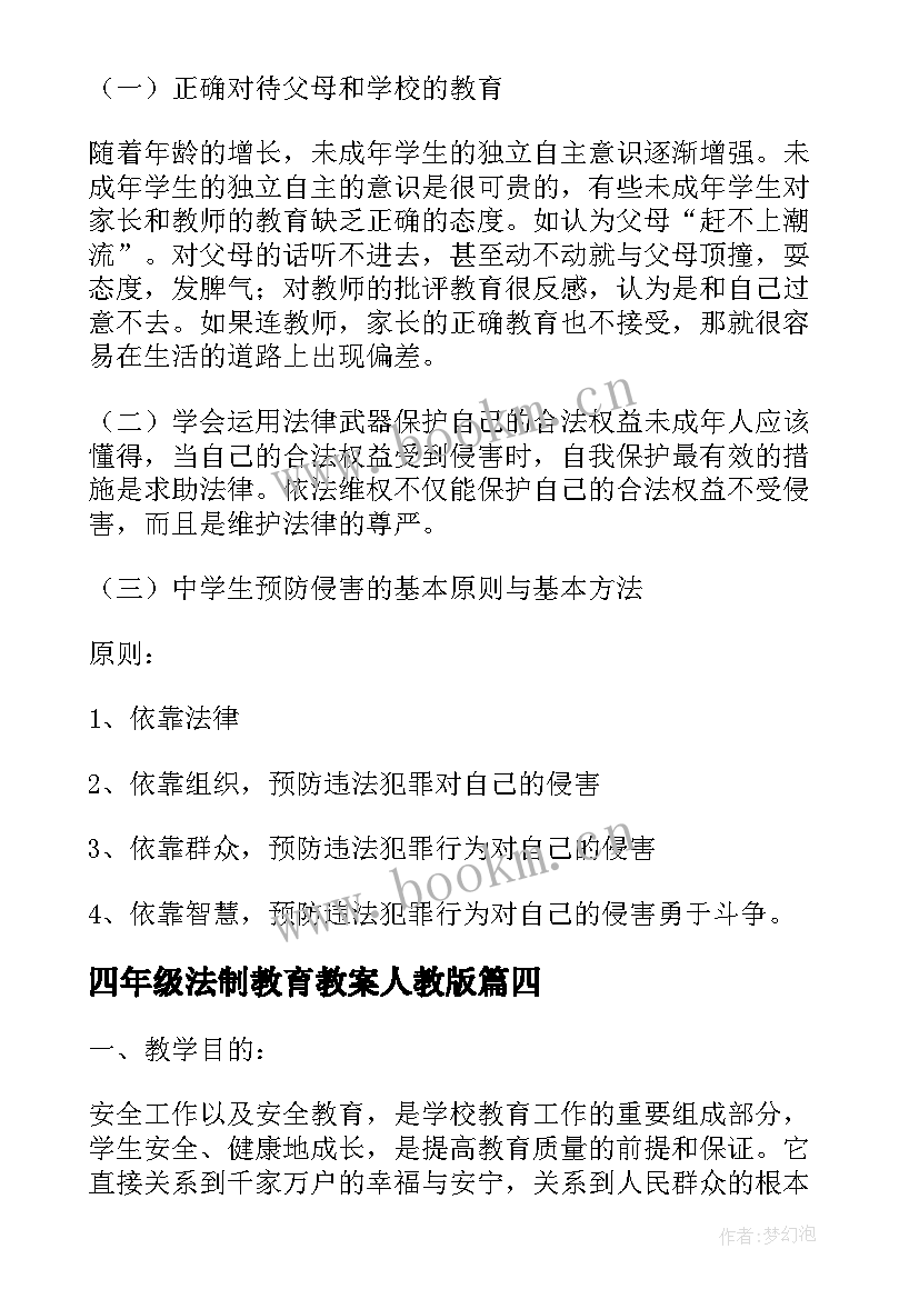 最新四年级法制教育教案人教版(通用5篇)