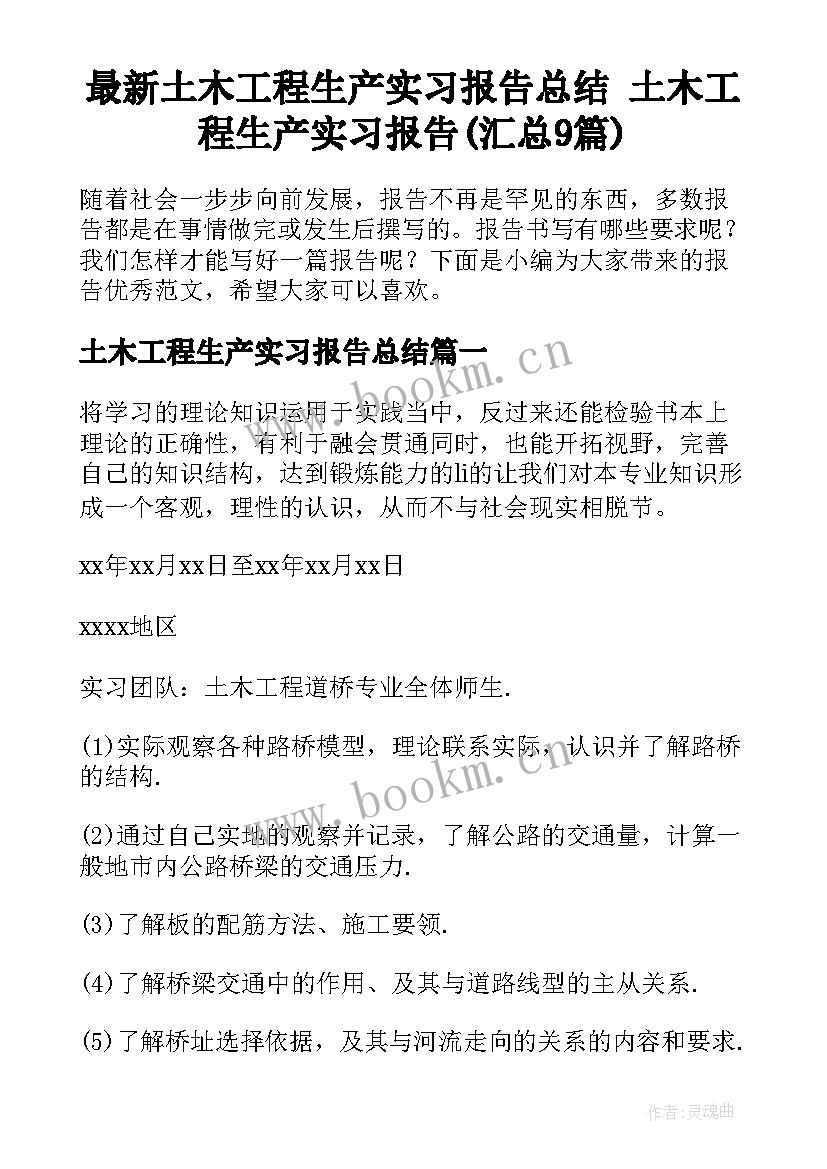 最新土木工程生产实习报告总结 土木工程生产实习报告(汇总9篇)