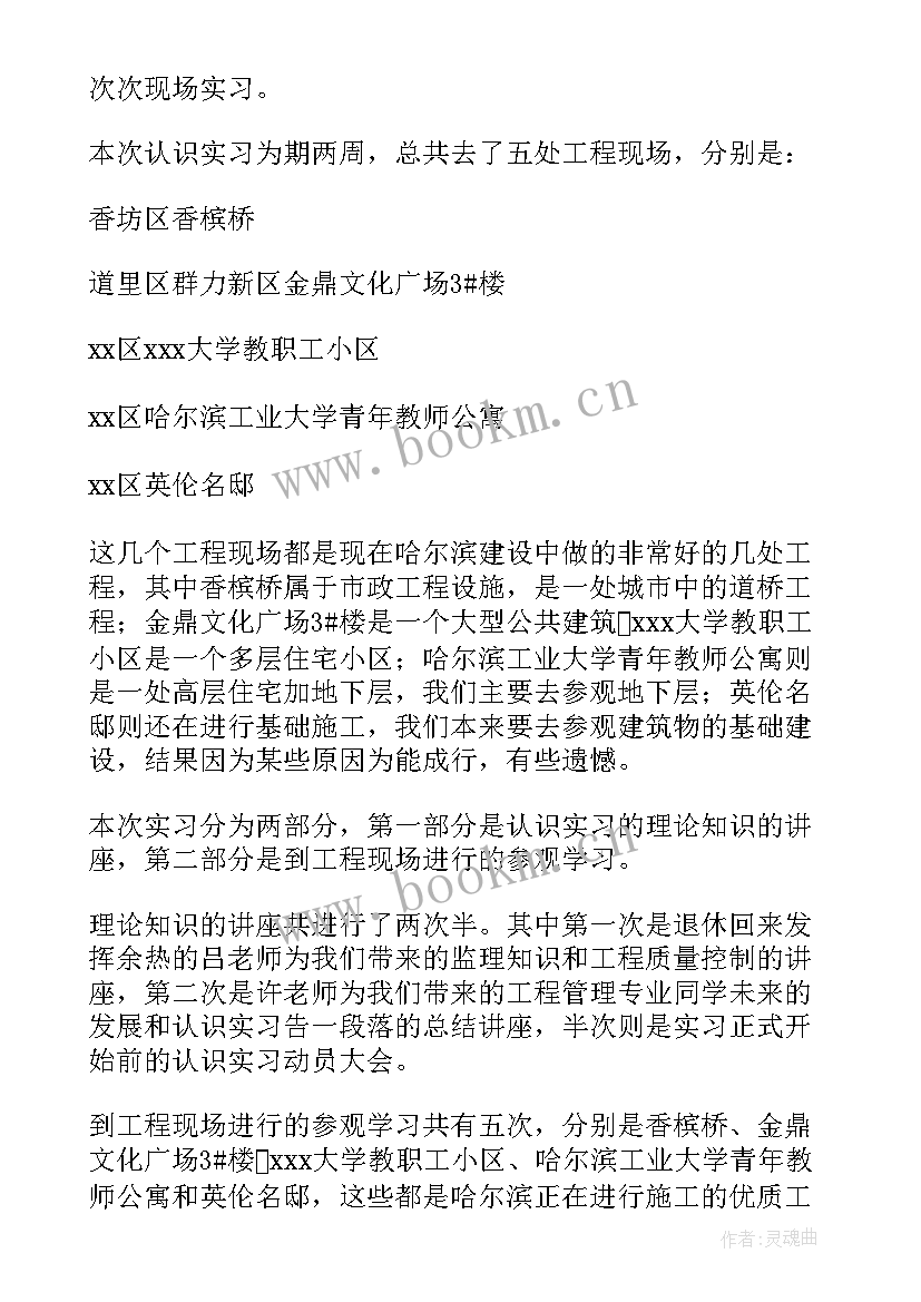 最新土木工程生产实习报告总结 土木工程生产实习报告(汇总9篇)