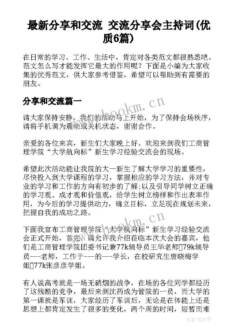 最新分享和交流 交流分享会主持词(优质6篇)