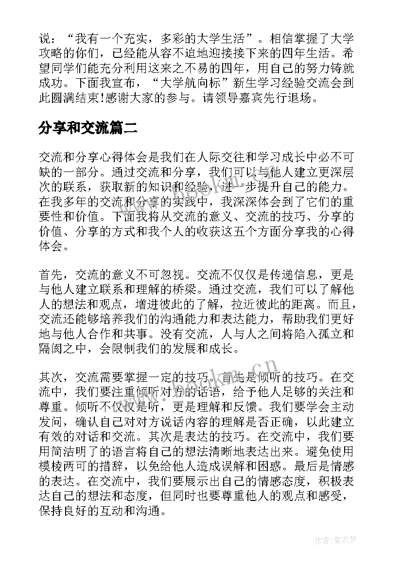 最新分享和交流 交流分享会主持词(优质6篇)