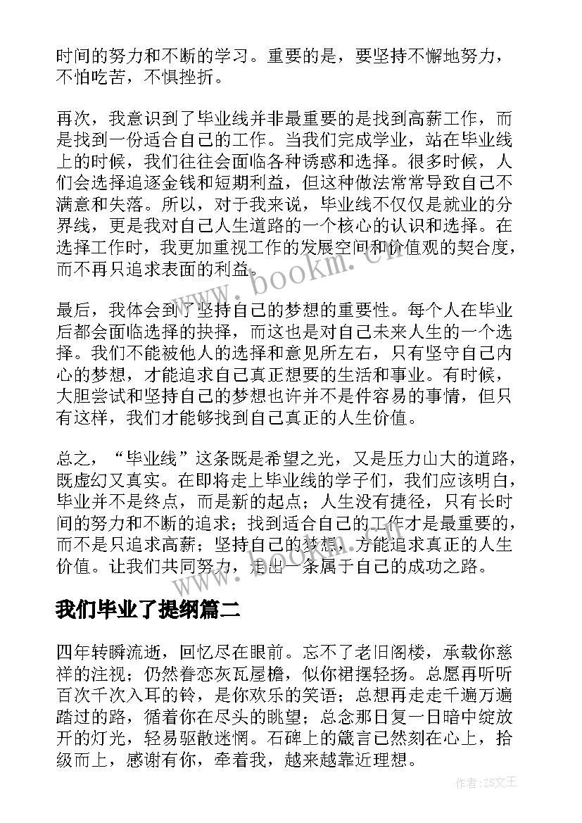 最新我们毕业了提纲 毕业线心得体会(实用5篇)