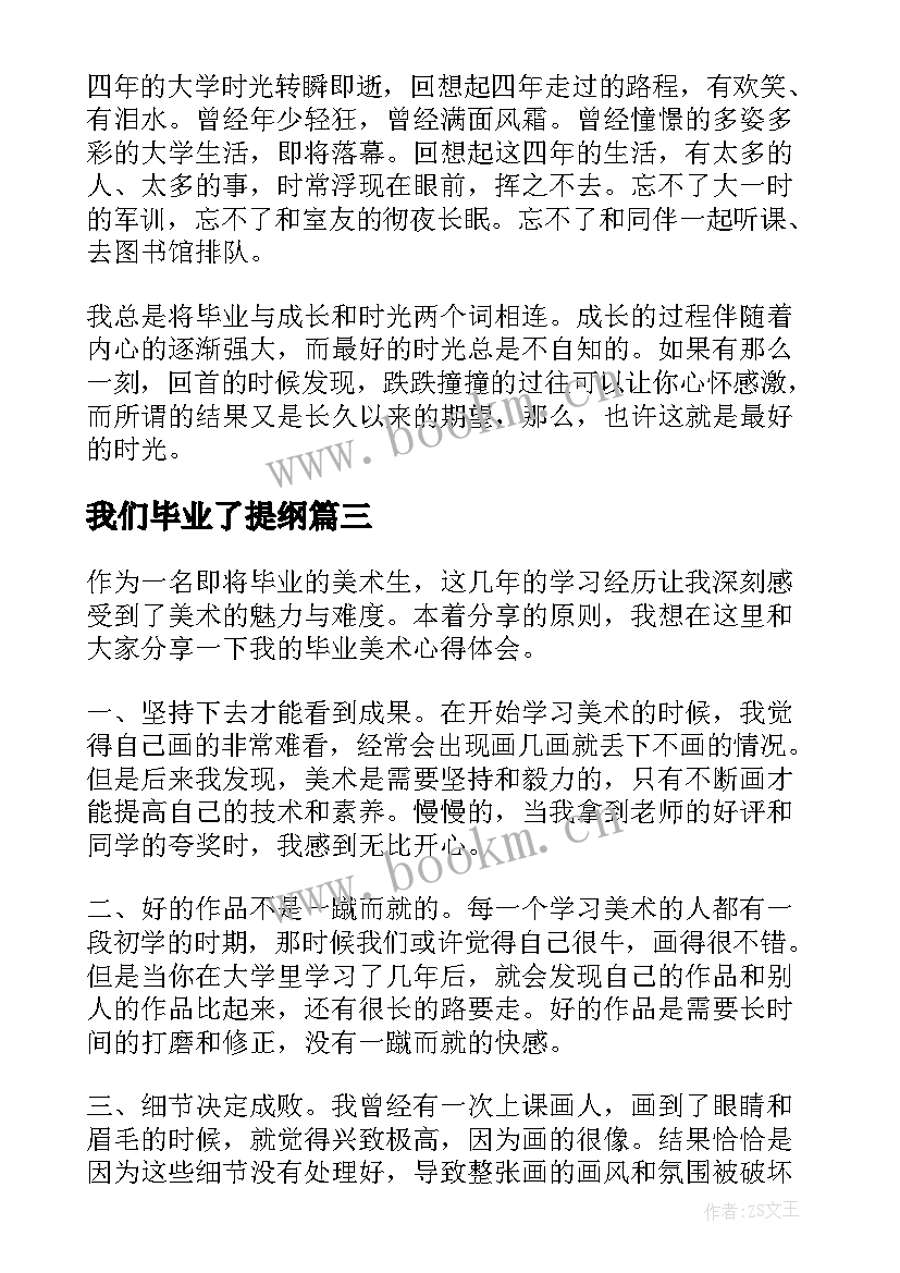 最新我们毕业了提纲 毕业线心得体会(实用5篇)