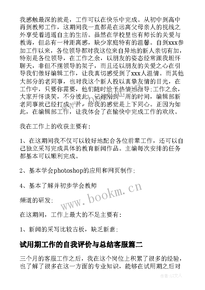 2023年试用期工作的自我评价与总结客服 试用期工作的自我评价(大全6篇)