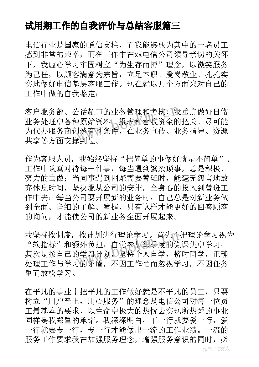 2023年试用期工作的自我评价与总结客服 试用期工作的自我评价(大全6篇)