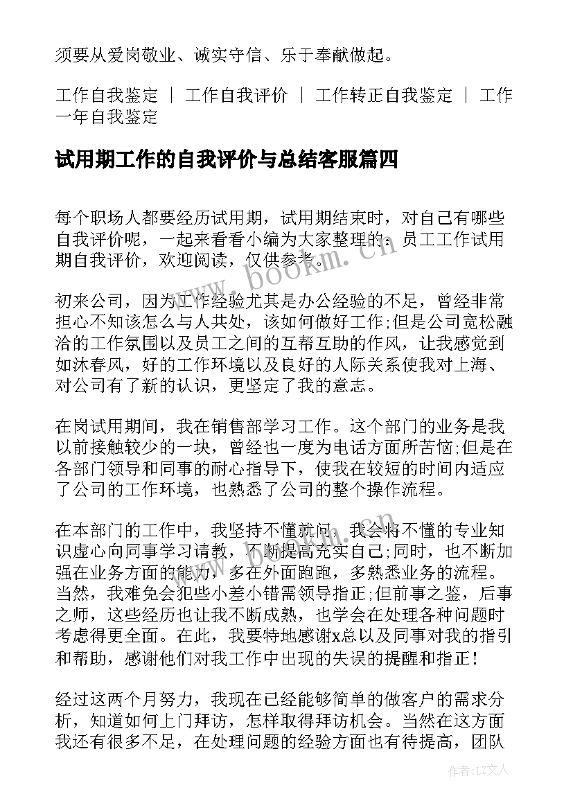 2023年试用期工作的自我评价与总结客服 试用期工作的自我评价(大全6篇)